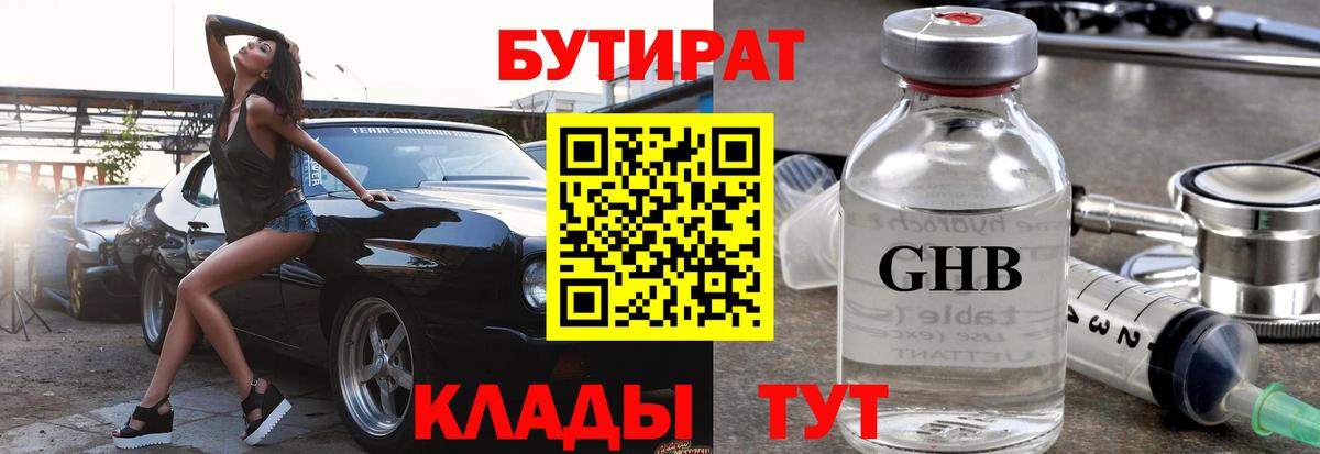 БУТИРАТ  Бутират BDO  Вход с VPN  Киселёвск 